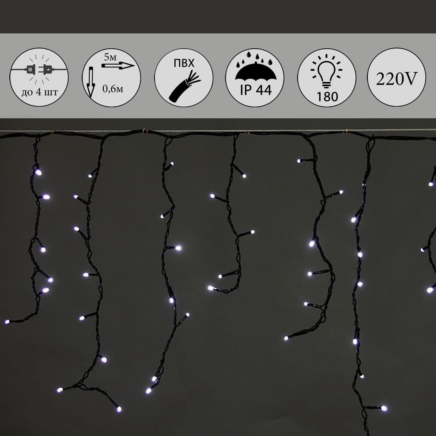 Светодиодная гирлянда "бахрома" 5x0.6м 180LED черный провод влагозащищен. Sneha A-056AR WT