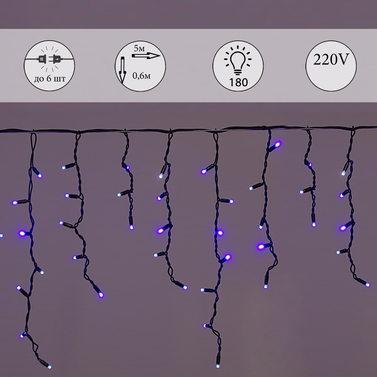 Гирлянда светодиодная 5х0,6м 180LED в виде "бахрома" , провод черный, морозостойкая Sneha A-057A BL