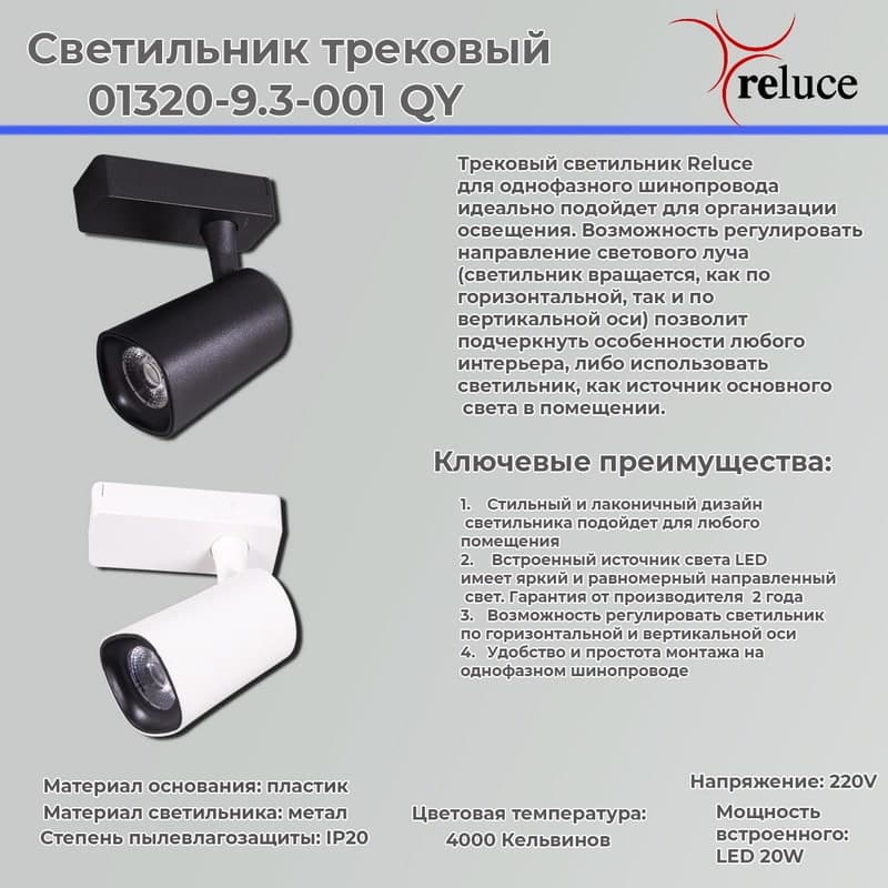 Светильник трековый Reluce 01320-9.3-001QY LED20W WT