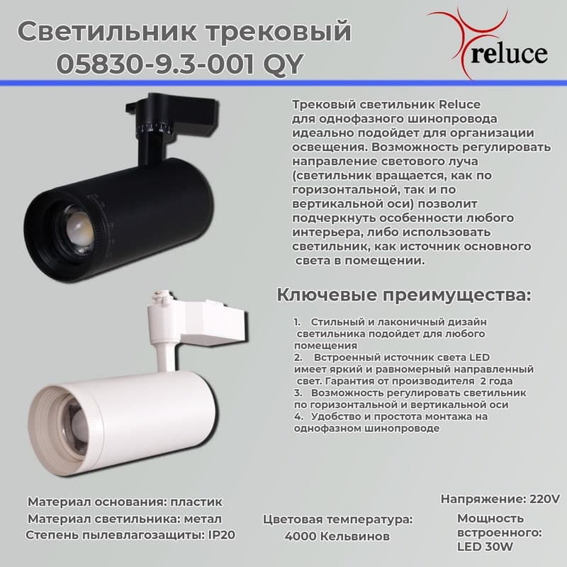 Светильник трековый Reluce 05830-9.3-001QY LED30W WT