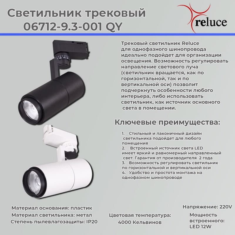 Светильник трековый Reluce 06712-9.3-001QY LED12W BK