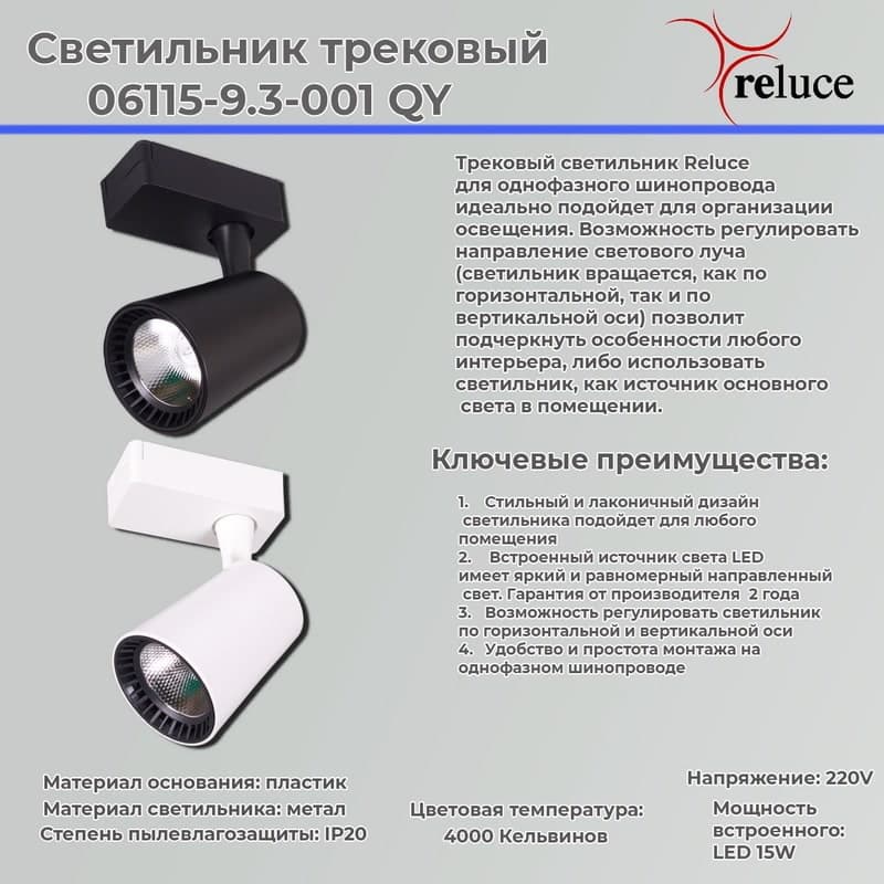Светильник трековый Reluce 06115-9.3-001QY LED15W BK
