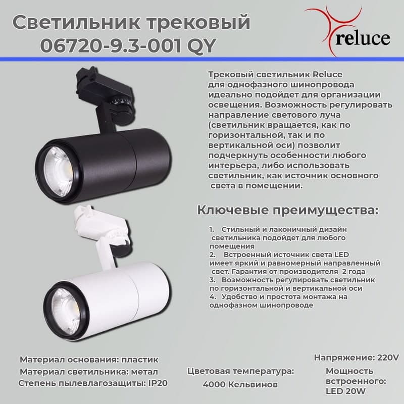 Светильник трековый Reluce 06720-9.3-001QY LED20W WT
