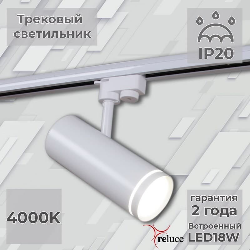 Светильник трековый Reluce 06220-9.3-001RN LED18W WT