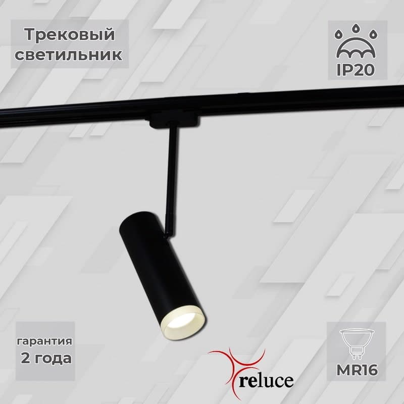 Светильник трековый Reluce 06225-9.3-001RN MR16 BK
