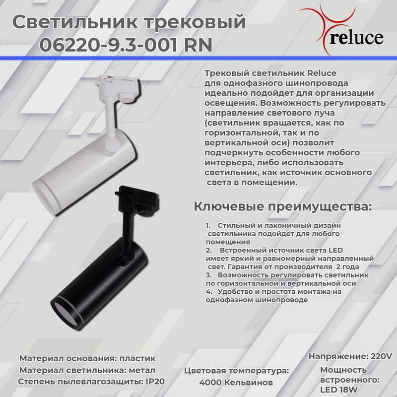 Светильник трековый Reluce 06220-9.3-001RN LED18W WT