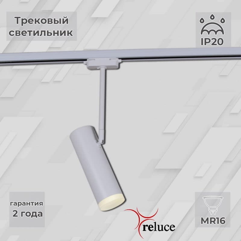Светильник трековый Reluce 06225-9.3-001RN MR16 WT