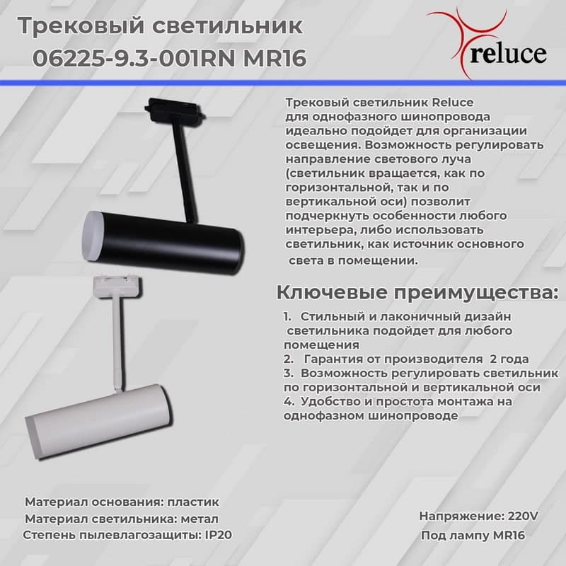 Светильник трековый Reluce 06225-9.3-001RN MR16 BK