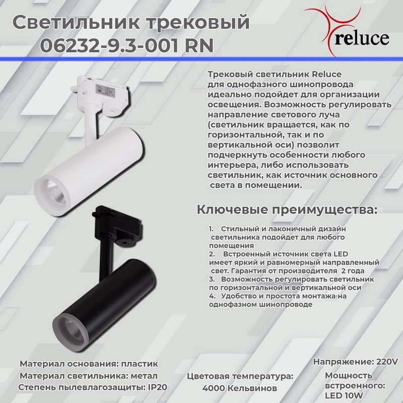 Светильник трековый Reluce 06232-9.3-001RN LED10W WT