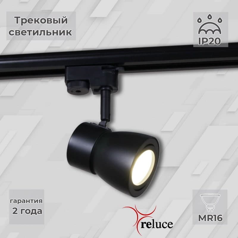 Светильник трековый Reluce 06302-9.3-001RN MR16 BK