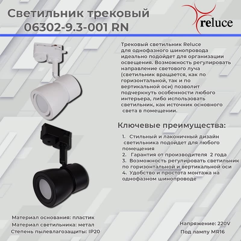 Светильник трековый Reluce 06302-9.3-001RN MR16 WT