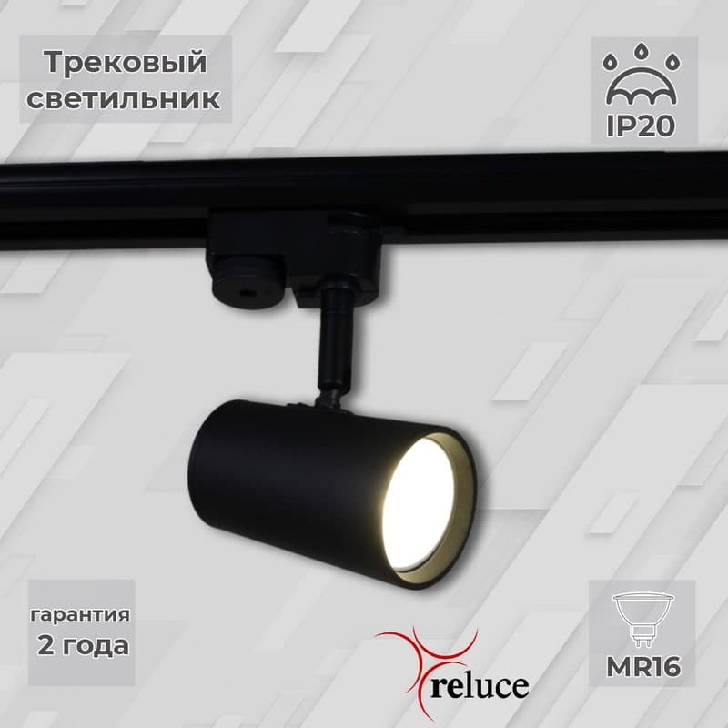 Светильник трековый Reluce 06303-9.3-001RN MR16 BK(SBK)