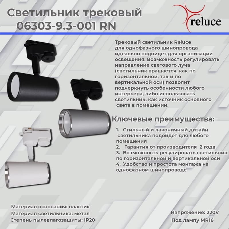 Светильник трековый Reluce 06303-9.3-001RN MR16 BK(SBK)