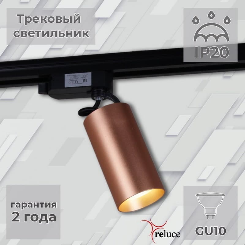 Светильник трековый Reluce 06307-9.3-001CN GU10 SCF