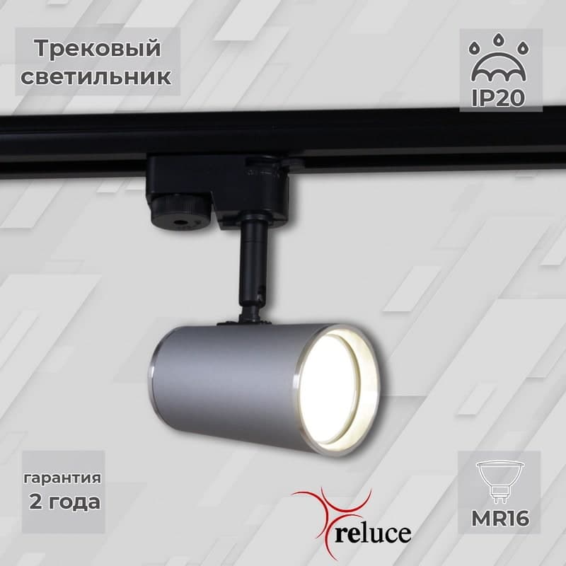 Светильник трековый Reluce 06303-9.3-001RN MR16 SL+CR