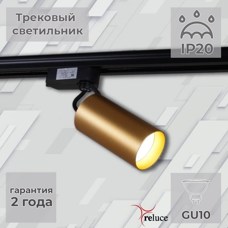 Светильник трековый Reluce 06307-9.3-001CN GU10 SGD