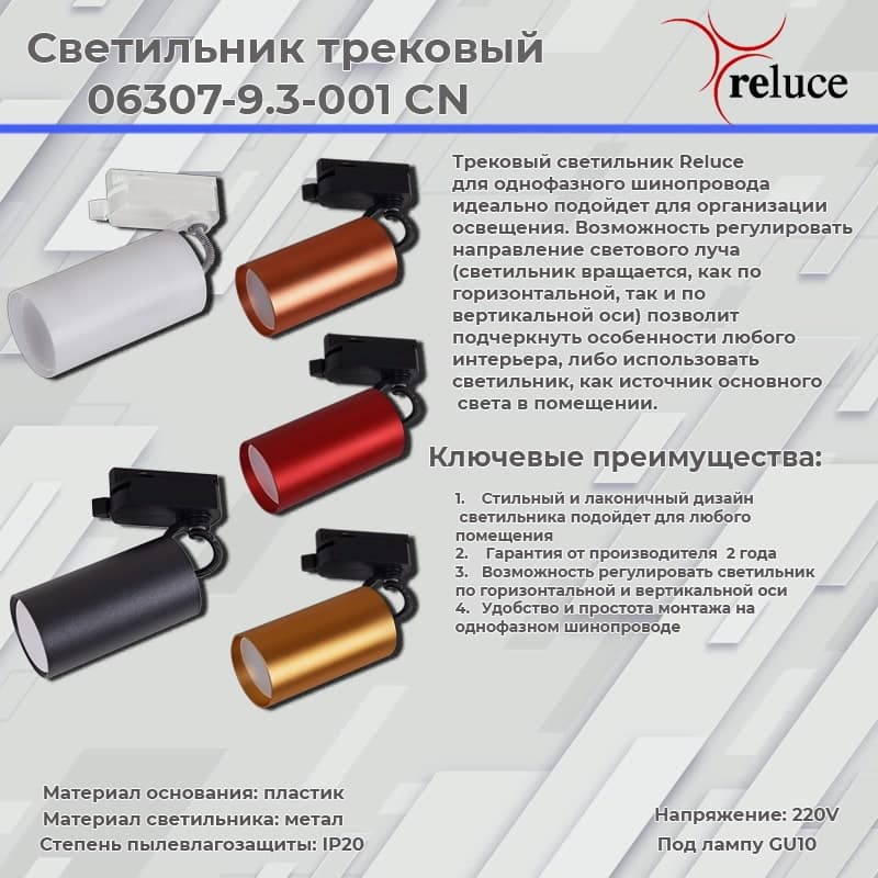 Светильник трековый Reluce 06307-9.3-001CN GU10 SRD