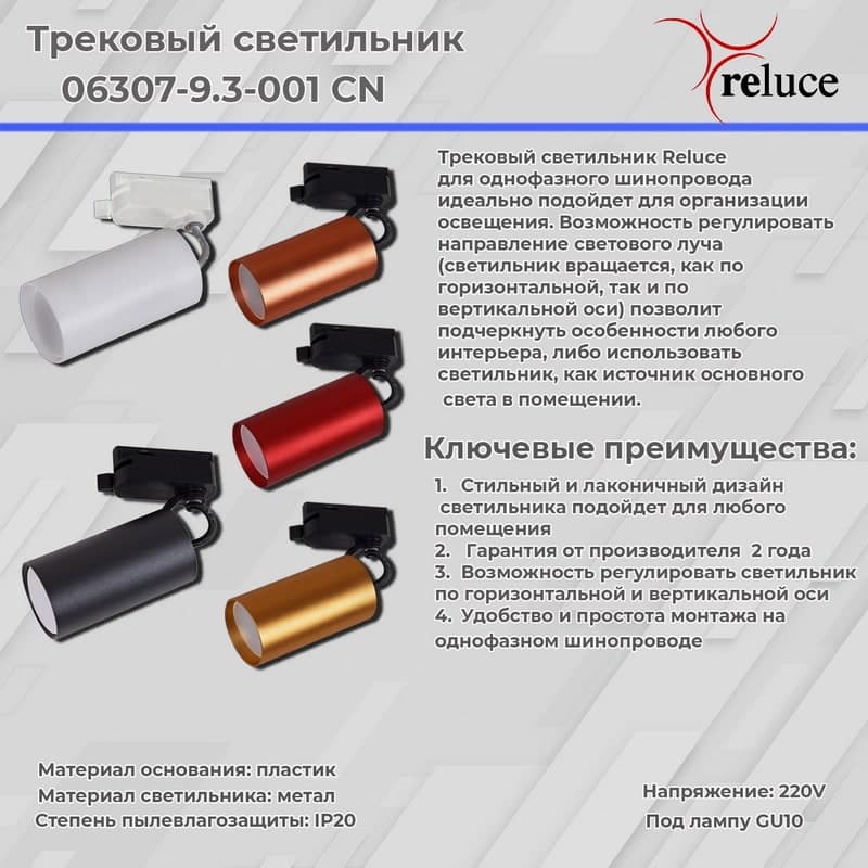 Светильник трековый Reluce 06307-9.3-001CN GU10 SWT