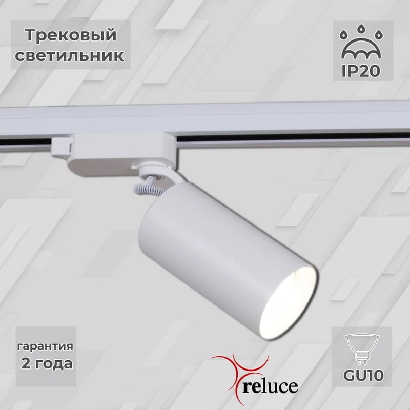 Светильник трековый Reluce 06307-9.3-001CN GU10 SWT