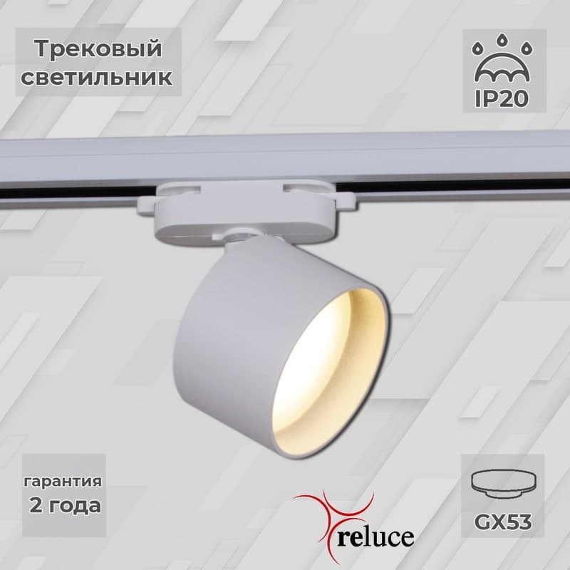 Светильник трековый Reluce 06310-9.3-001CN GX53 WT