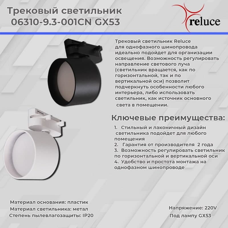 Светильник трековый Reluce 06310-9.3-001CN GX53 WT