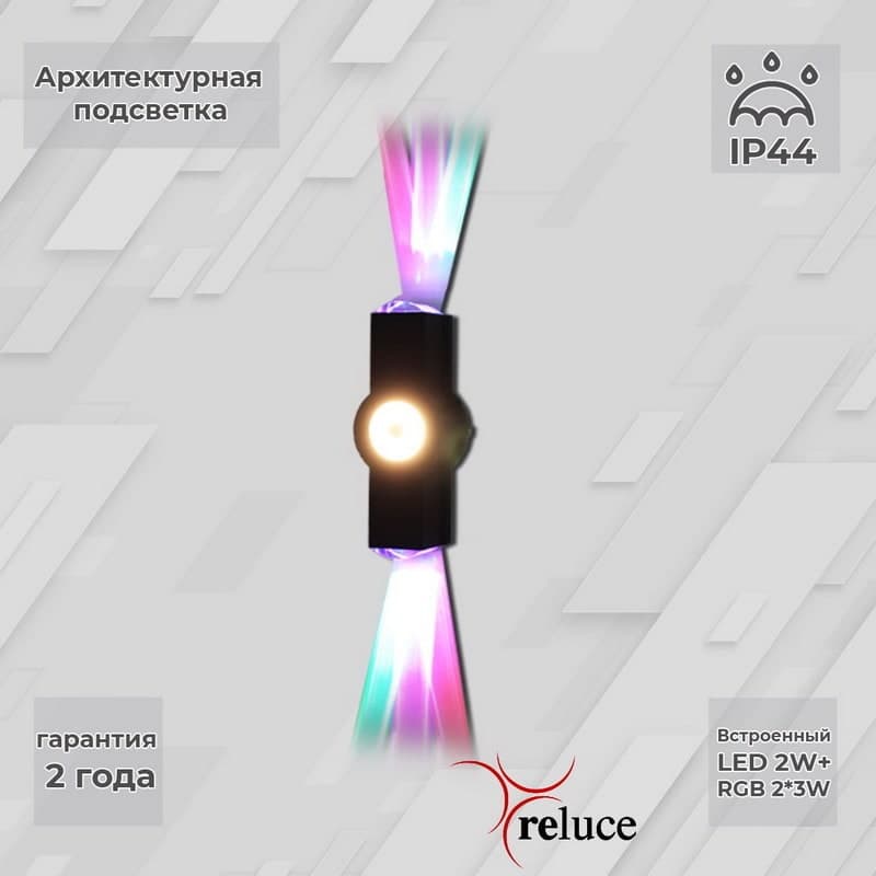 Светильник настенный Reluce 08231-9.2-003U LED2W+2*3W RGB BK