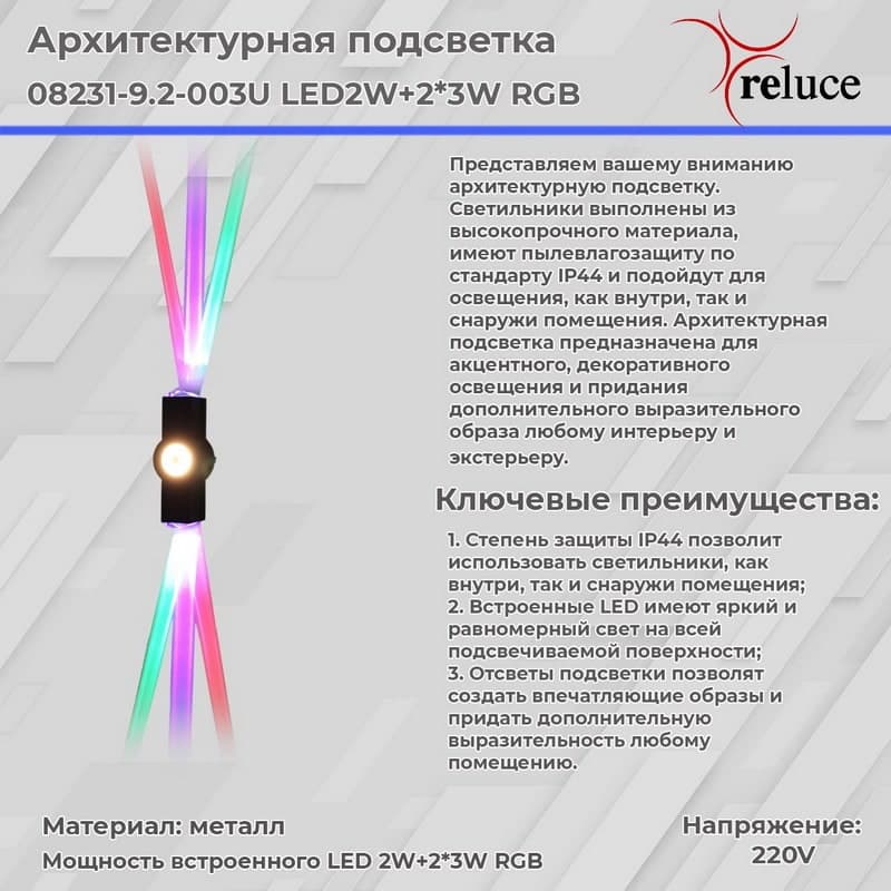 Светильник настенный Reluce 08231-9.2-003U LED2W+2*3W RGB BK