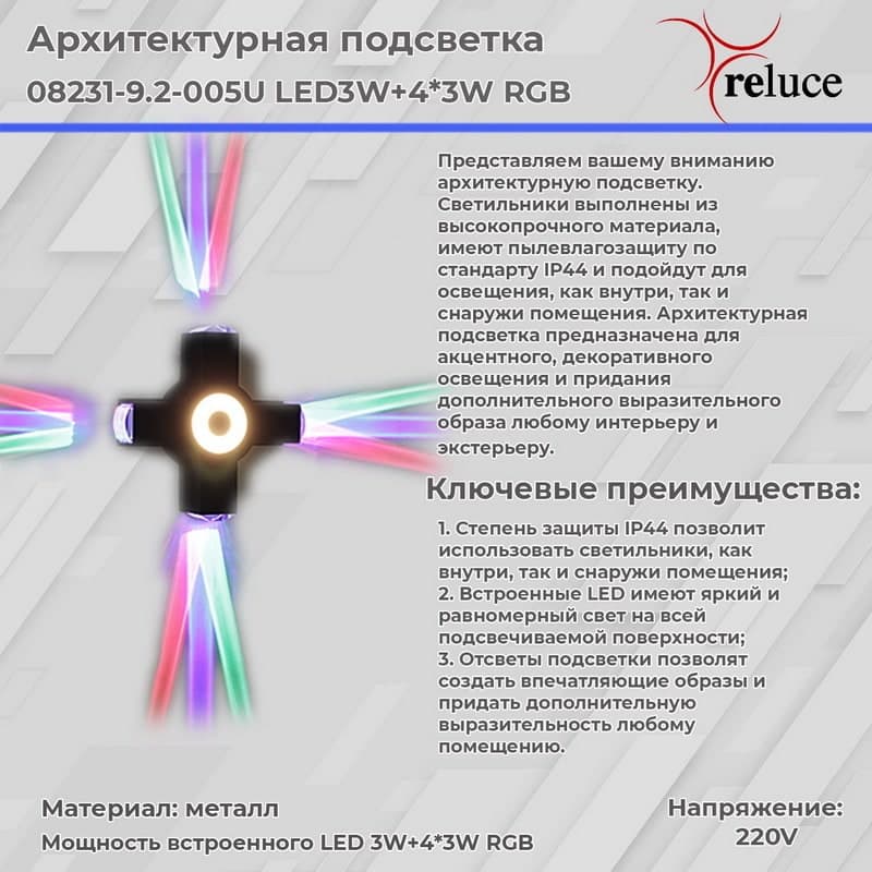 Светильник настенный Reluce 08231-9.2-005U LED3W+4*3W RGB BK