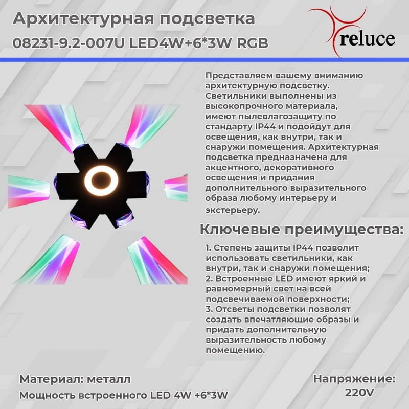 Светильник настенный Reluce 08231-9.2-007U LED4W+6*3W RGB BK