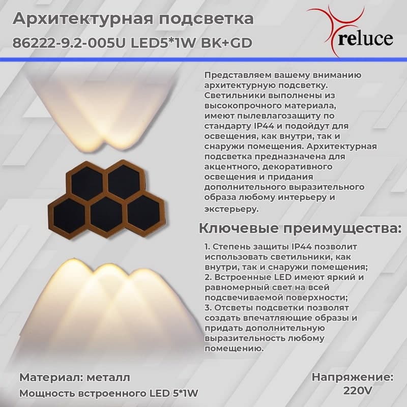 Светильник настенный Reluce 86222-9.2-005U LED5*1W BK+GD