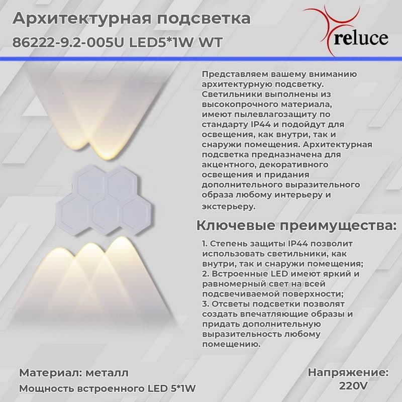 Светильник настенный Reluce 86222-9.2-005U LED5*1W WT