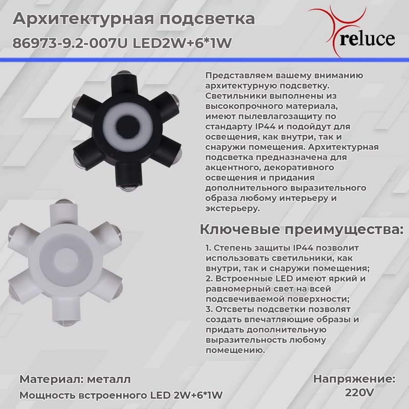 Светильник настенный Reluce 86973-9.2-007U LED2W+6*1W BK