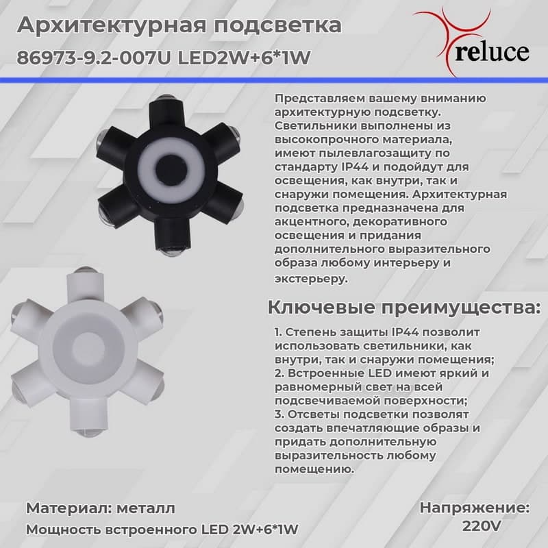 Светильник настенный Reluce 86973-9.2-007U LED2W+6*1W WT