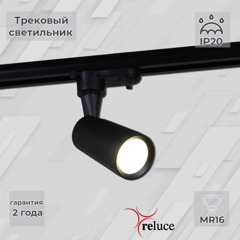 Светильник трековый Reluce 06157-9.3-001A MR16 BK