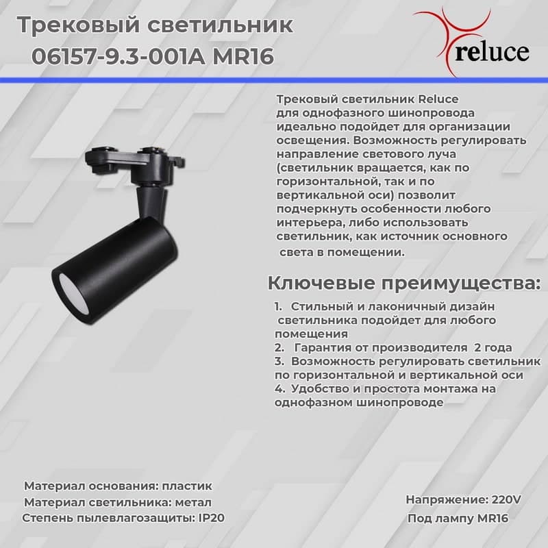 Светильник трековый Reluce 06157-9.3-001A MR16 BK