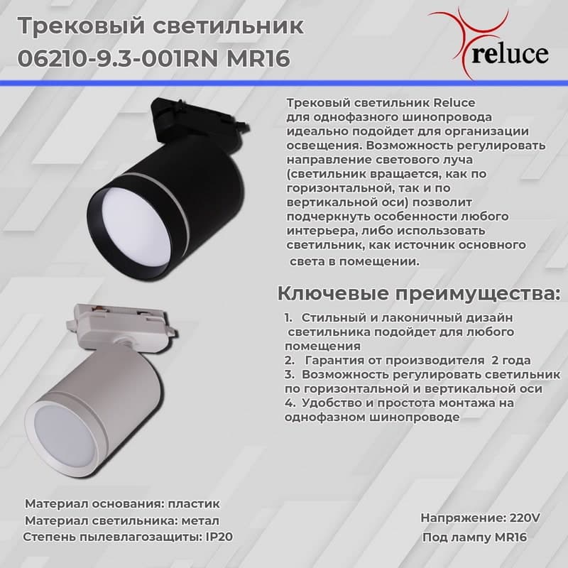 Светильник трековый Reluce 06210-9.3-001RN MR16 WT