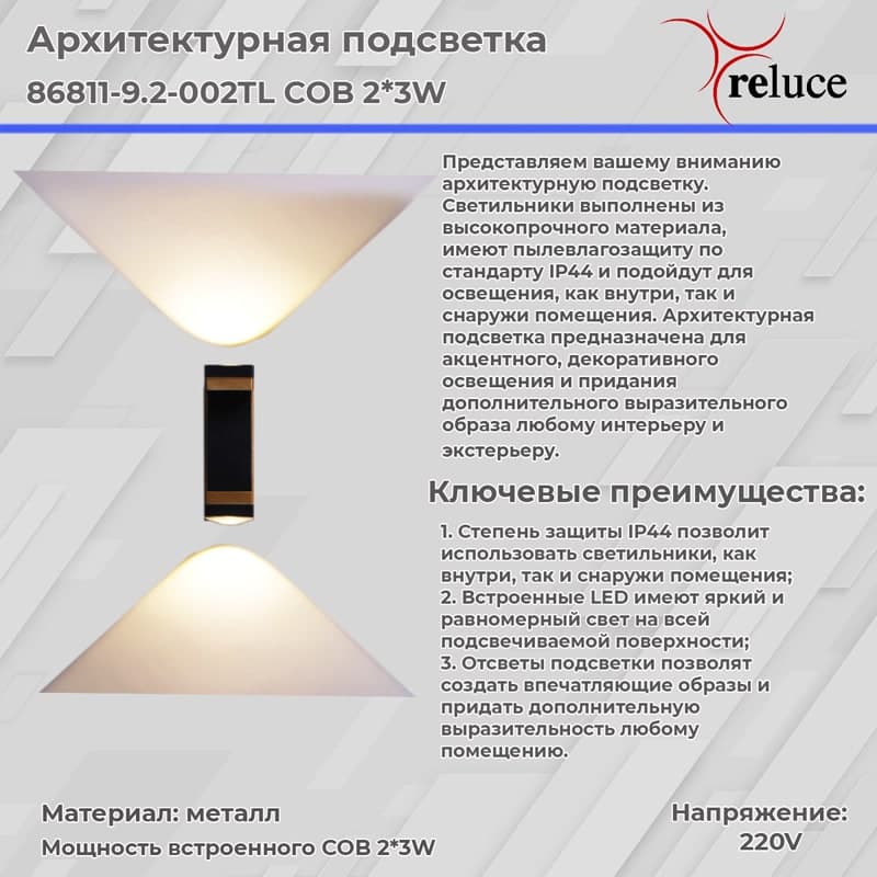 Светильник настенный Reluce 86811-9.2-002TL COB2*3W BK GD