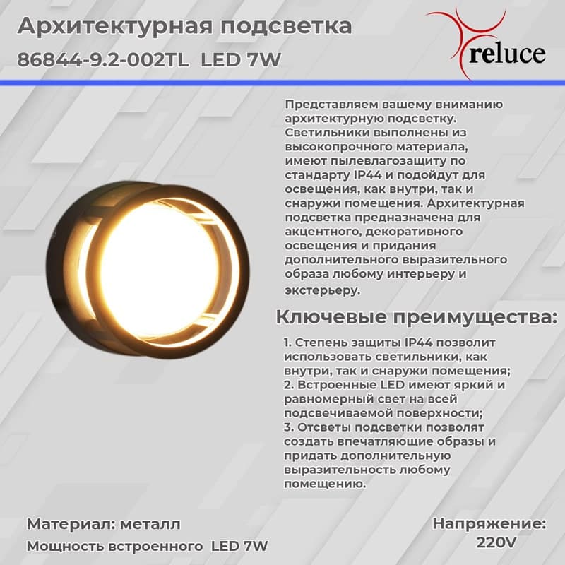 Светильник настенный Reluce 86844-9.2-002TL LED7W BK