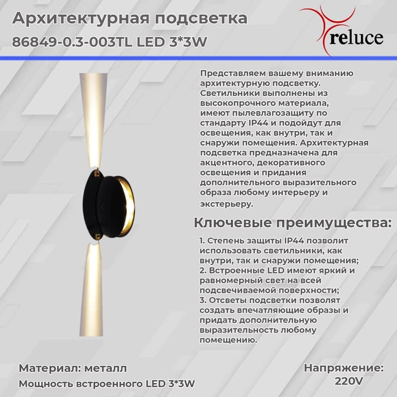 Светильник настенный Reluce 86849-0.3-003TL LED3*3W BK
