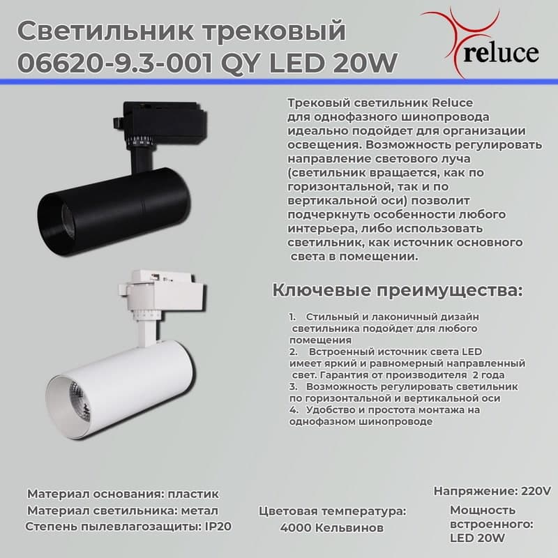 Светильник трековый Reluce 06620-9.3-001QY LED20W BK