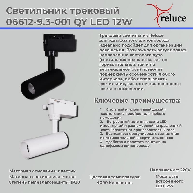 Светильник трековый Reluce 06612-9.3-001QY LED12W BK