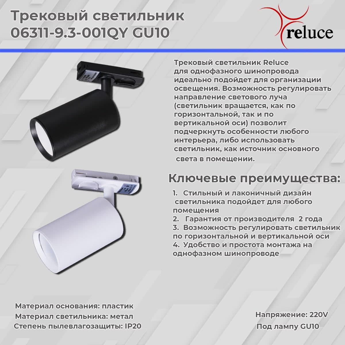 Светильник трековый Reluce 06311-9.3-001QY GU10 WT
