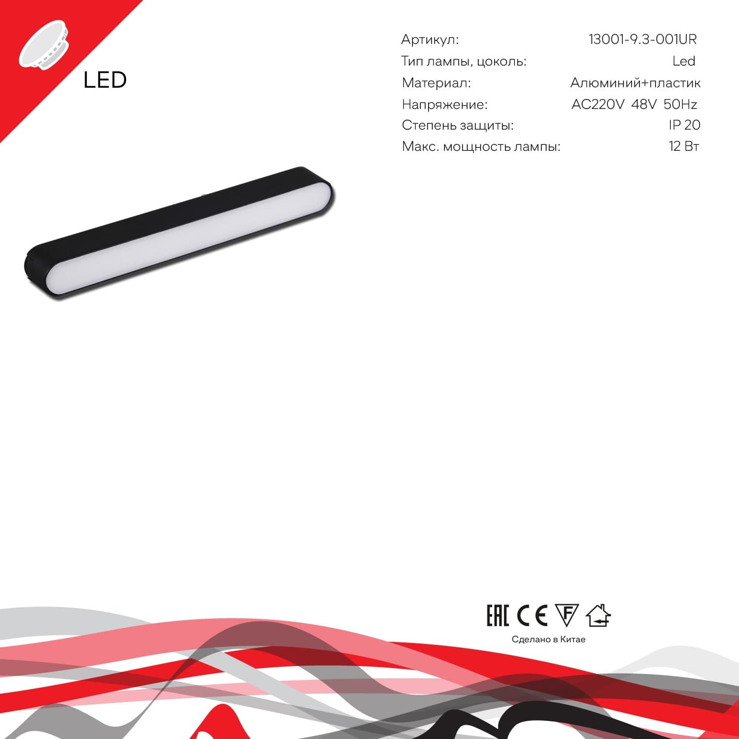 Reluce 13001-9.3-001UR magnetic LED12W BK