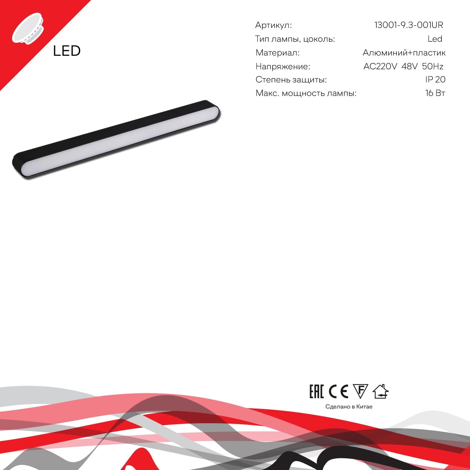 Reluce 13001-9.3-001UR magnetic LED16W BK