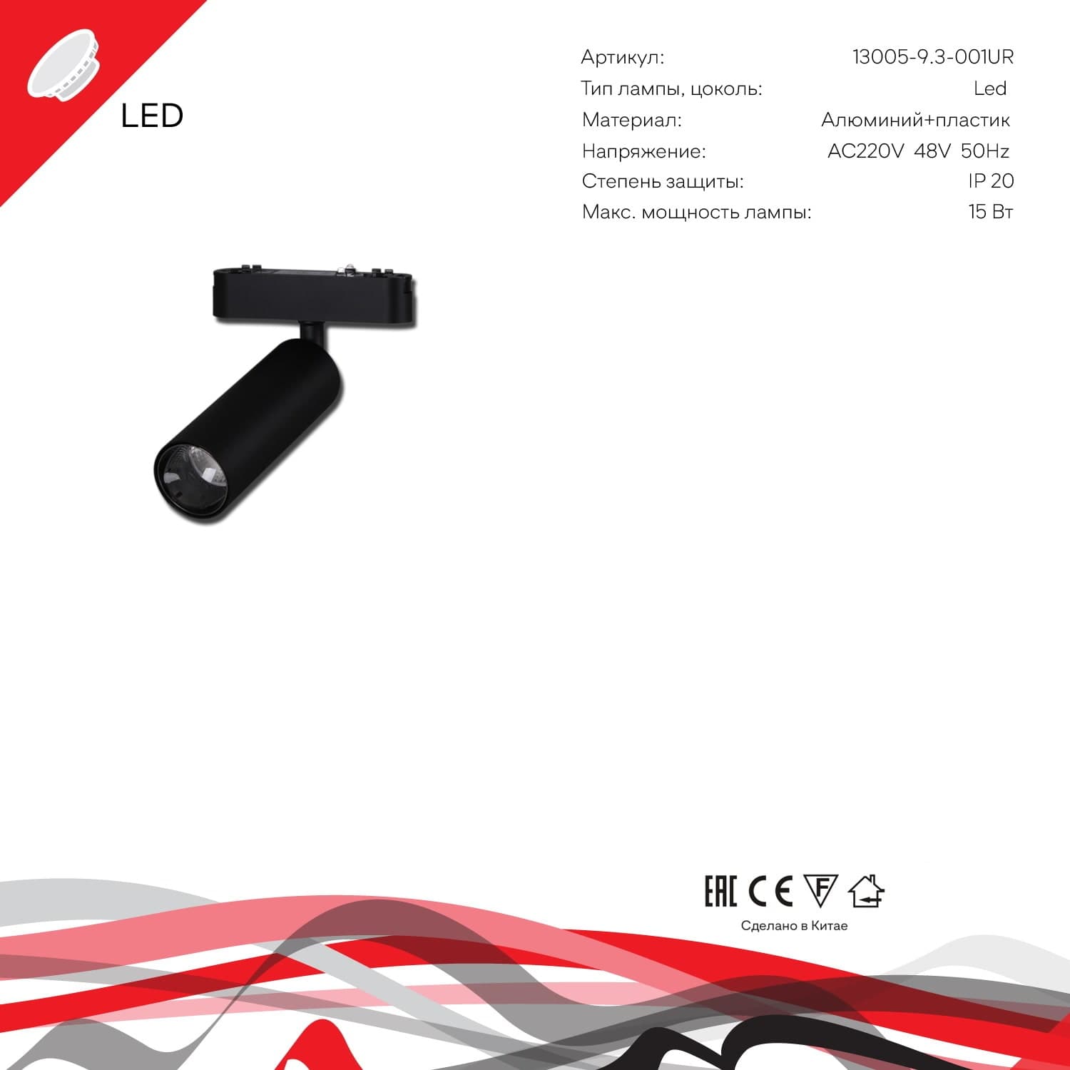 Reluce 13005-9.3-001UR magnetic LED15W BK