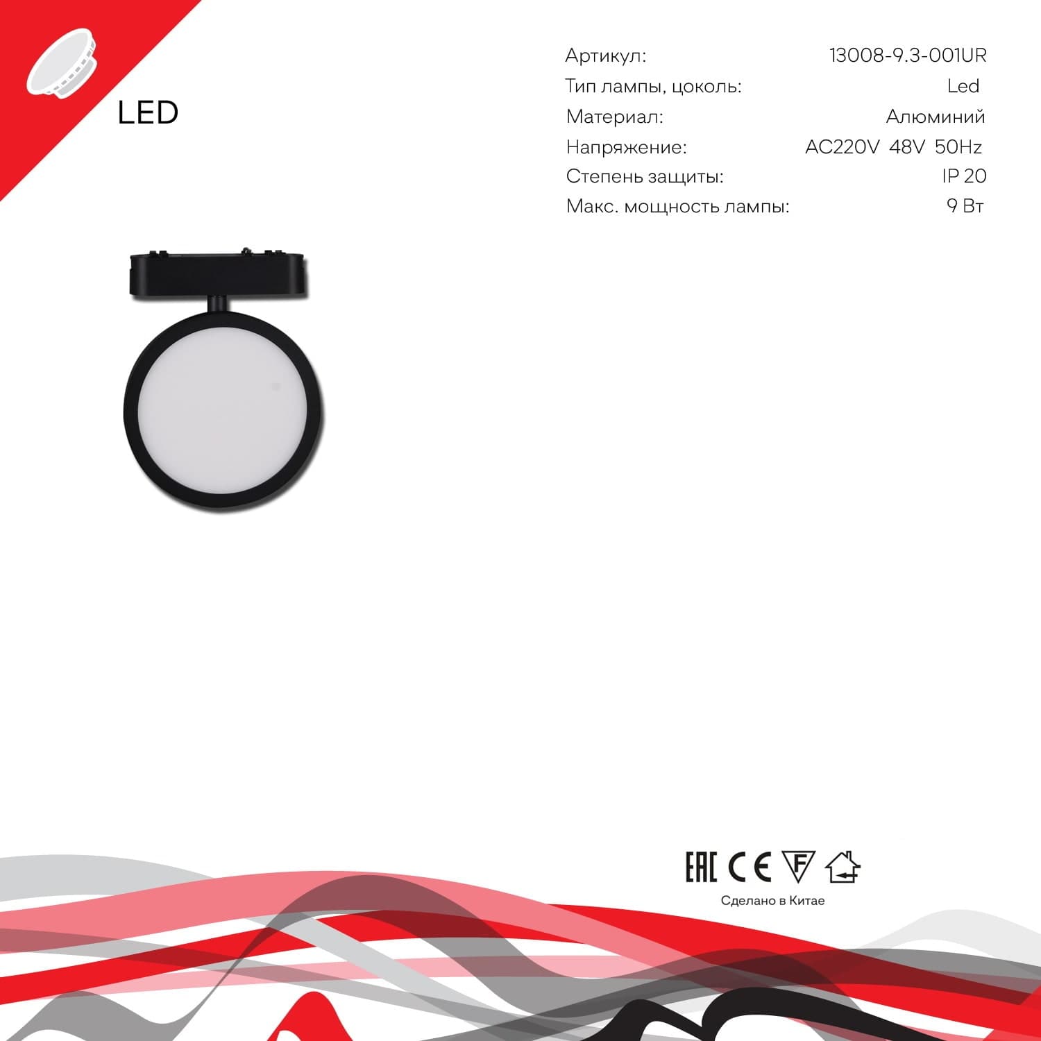 Reluce 13008-9.3-001UR magnetic LED9W BK