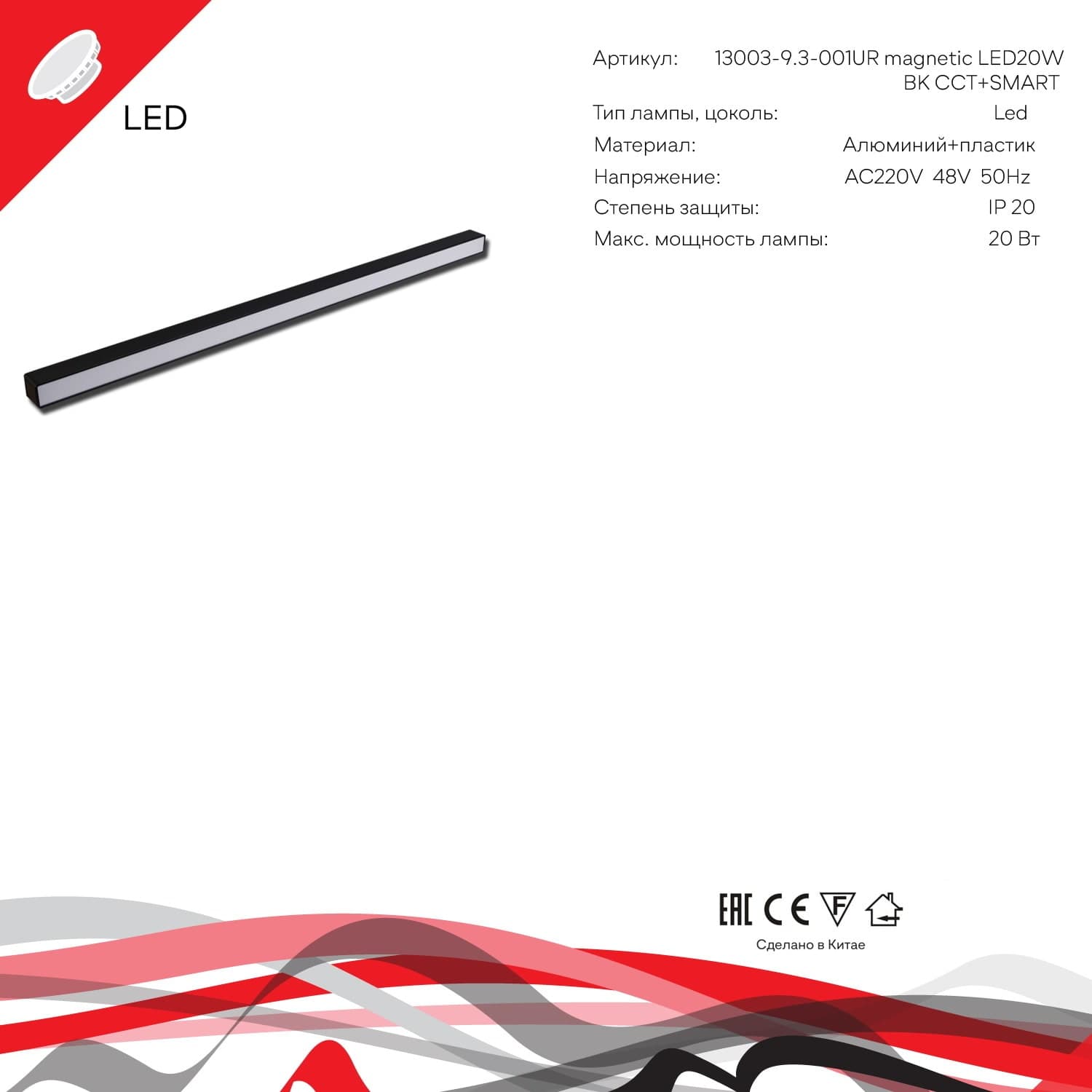 Reluce 13003-9.3-001UR magnetic LED20W BK CCT+SMART
