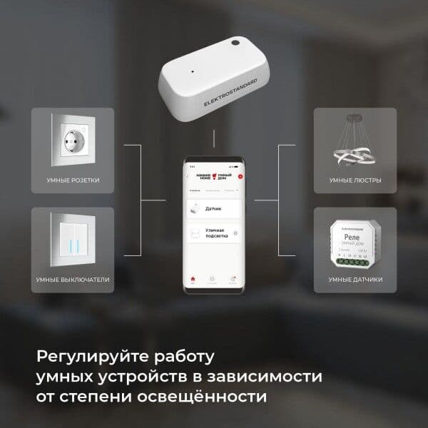 Умный датчик освещенности 76200/00