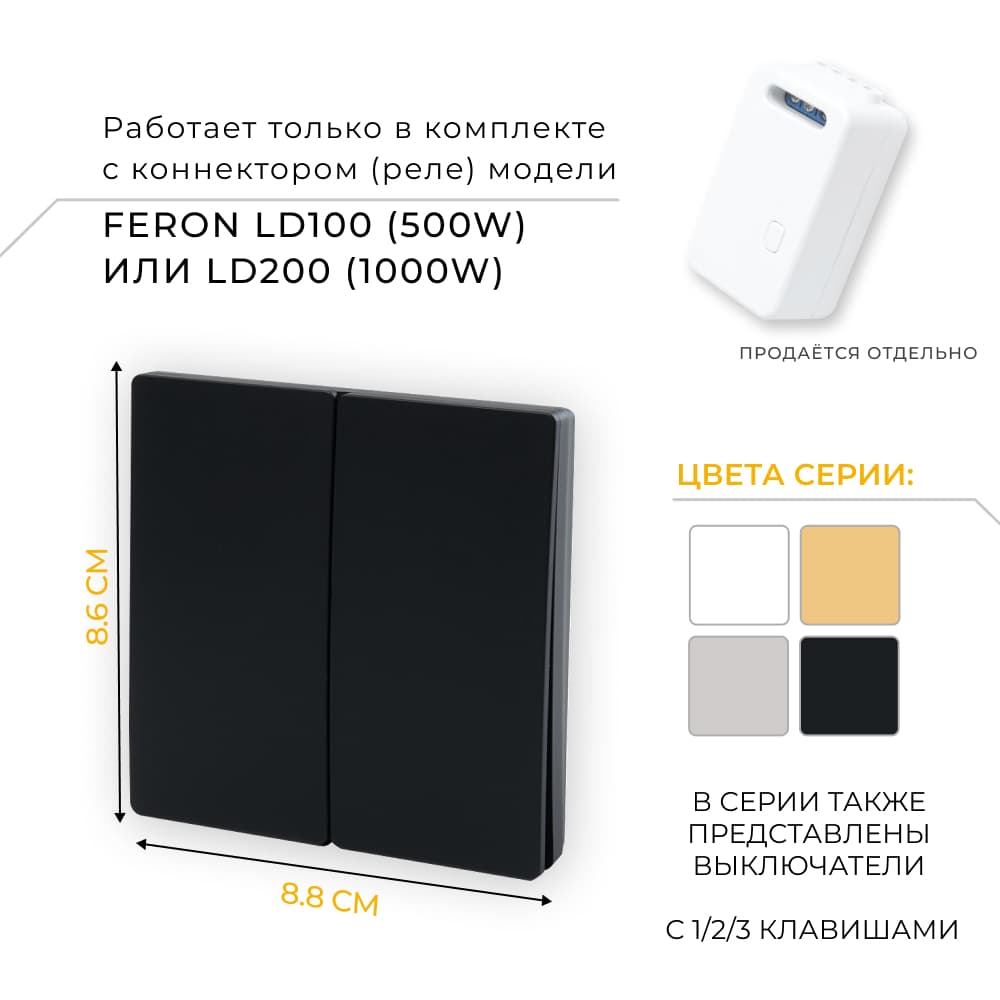 Выключатель беспроводной FERON, TM82 SMART, 7мВт, IP20, двухклавишный, черный