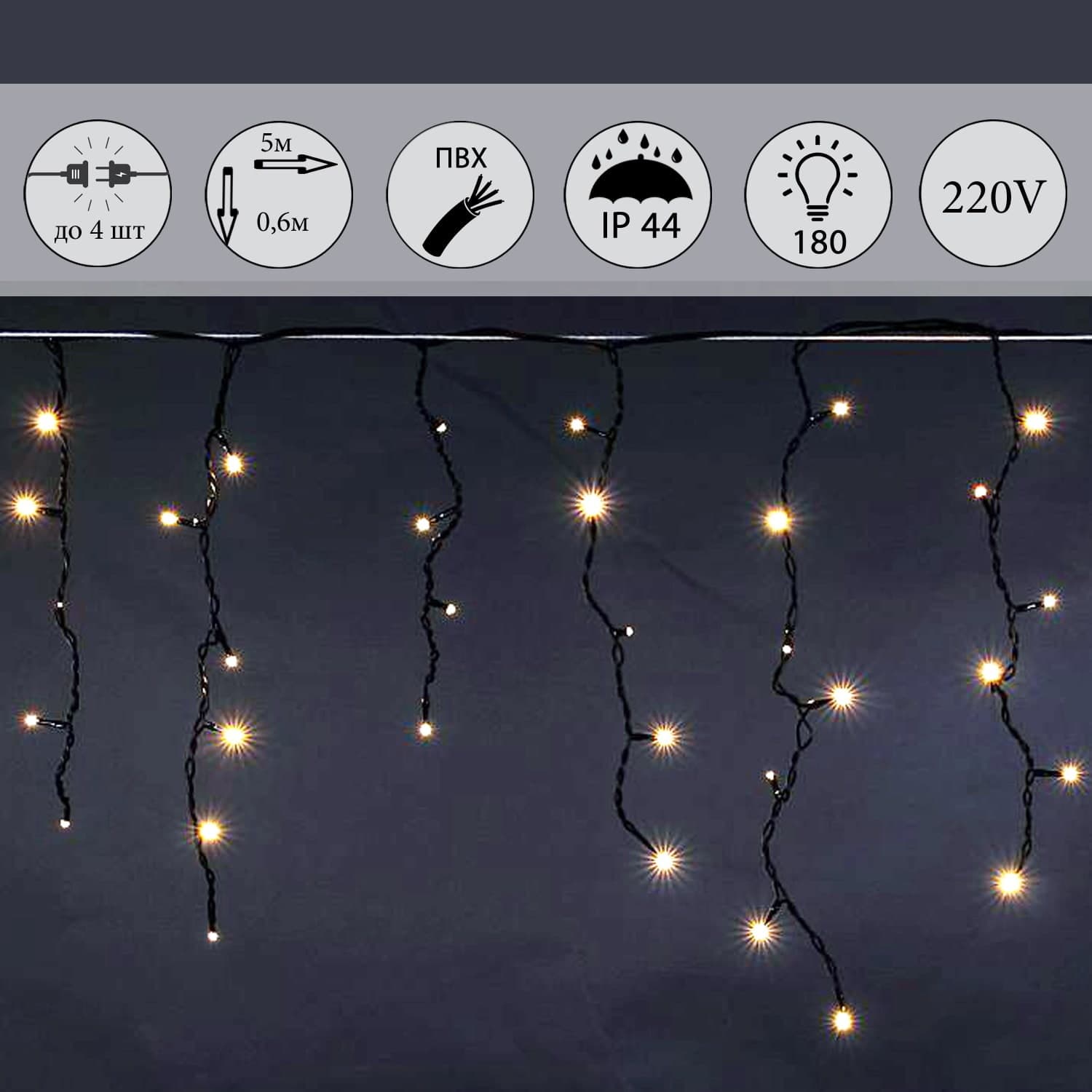 Светодиодная гирлянда "бахрома" 5x0.6м 180LED черный провод влагозащищен. Sneha A-056AR WW